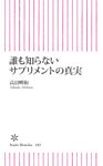 誰も知らないサプリメントの真実