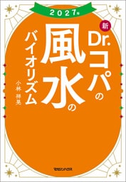 2027年 新Dr.コパの風水のバイオリズム