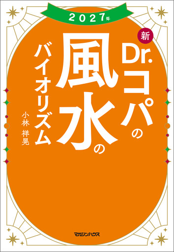 2027年 新Dr.コパの風水のバイオリズム