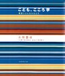 こども、こころ学　寄添う人になれるはず