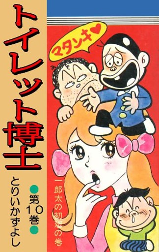 とりいかずよしの無料試し読みならドコモの漫画・電子書籍ストア