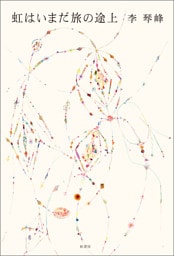 虹はいまだ旅の途上