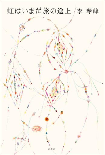 虹はいまだ旅の途上