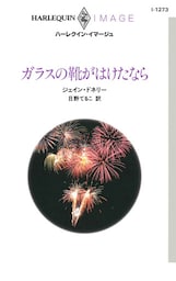 ガラスの靴がはけたなら