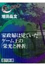 家政婦は見ていた　ゲーム王の「栄光と挫折」（黒い報告書）