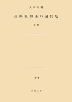 復興亜細亜の諸問題