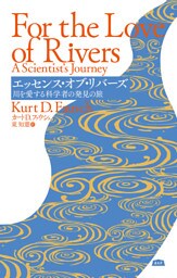 エッセンス・オブ・リバーズ 川を愛する科学者の発見の旅