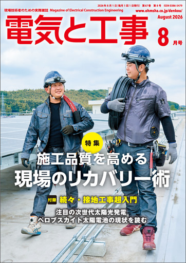 電気と工事2026年8月号