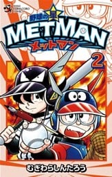 野球の星 メットマン（２）