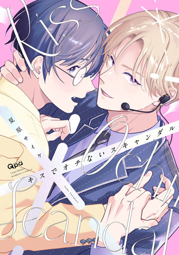 キスでオチないスキャンダル 【電子限定特典付き】