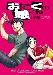 おたくの娘さん 小説集