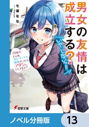 男女の友情は成立する？（いや、しないっ！！）【ノベル分冊版】　13