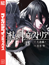 杖と剣のウィストリア（１５）