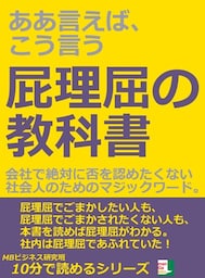 ああ言えば、こう言う。屁理屈の教科書。会社で絶対に否を認めたくない社会人のためのマジックワード。