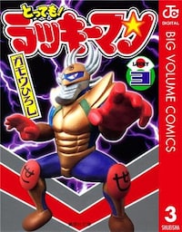 とっても！ラッキーマン 3