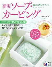 香りの花＆スイーツ新版ソープ・カービング