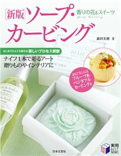 香りの花＆スイーツ新版ソープ・カービング