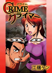 CRIMEクライマー 1巻