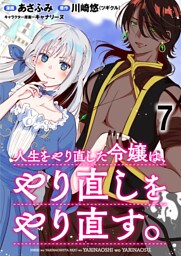 人生をやり直した令嬢は、やり直しをやり直す。 WEBコミックガンマぷらす連載版　第七話
