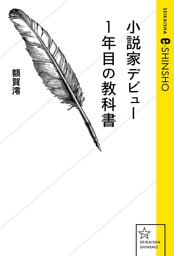 小説家デビュー１年目の教科書