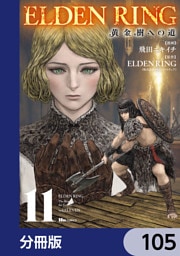 ELDEN RING　黄金樹への道【分冊版】　105