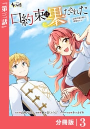 口約束は果たされた【分冊版】３