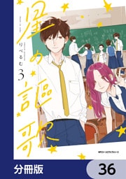 星の謳歌【分冊版】　36