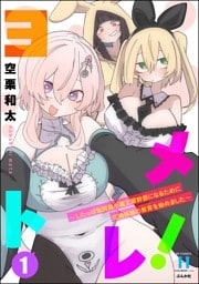 ヨメトレ！ ～したっぱ戦闘員が魔王軍幹部になるために花嫁候補の教育を始めました～　（1）