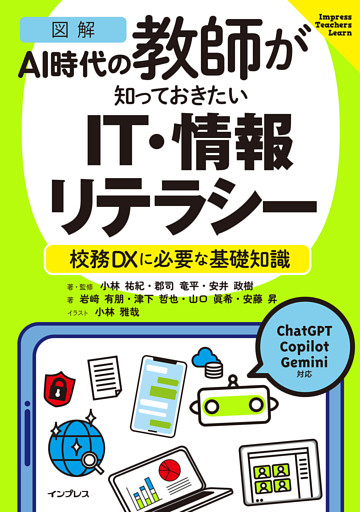 ［図解］AI時代の教師が知っておきたいIT・情報リテラシー　校務DXに必要な基礎知識