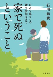 家で死ぬということ　ひとり暮らしの親を看取るまで