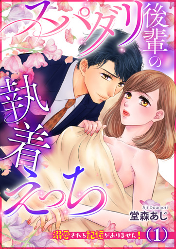 スパダリ後輩の執着えっち～溺愛される記憶がありません！～