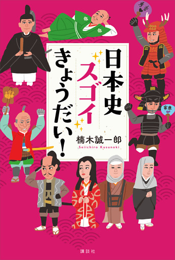 日本史スゴイきょうだい！