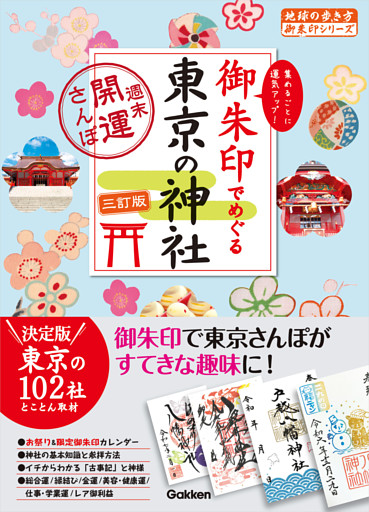14 御朱印でめぐる東京の神社 週末開運さんぽ 三訂版