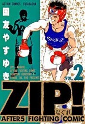 ZIP！―なぐれ―　（2）