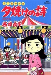 三丁目の夕日 夕焼けの詩(29)