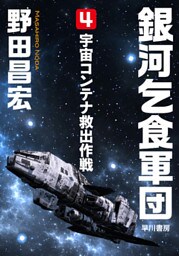 銀河乞食軍団［4］―宇宙コンテナ救出作戦―