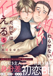 仕えるだけでは終わらせない！(5)