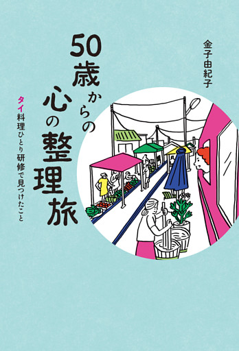 50歳からの心の整理旅 タイ料理ひとり研修で見つけたこと