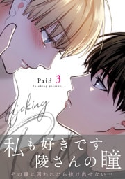 Paid【電子単行本版】３