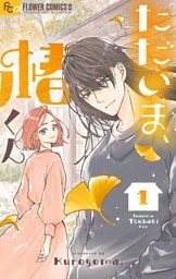 ただいま、椿くん（１）
