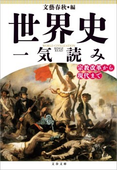 世界史一気読み　宗教改革から現代まで