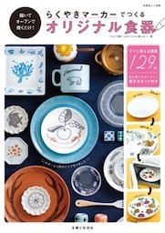らくやきマーカーでつくるオリジナル食器描いてオーブンで焼くだけ！