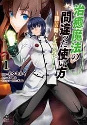 【電子限定版】治癒魔法の間違った使い方 ~誘いの街・レストバレー~ 1