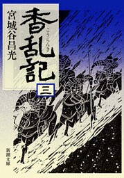香乱記（三）（新潮文庫）