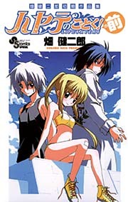 畑健二郎初期作品集 ハヤテのごとく！の前