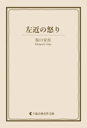 左近の怒り