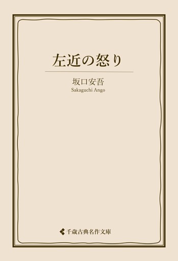 左近の怒り