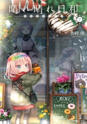 晴れ晴れ日和　7