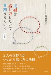夫婦は話し方しだいで9割うまくいく