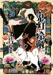 鬼灯の冷徹 電子書籍 コミック 小説 実用書 なら ドコモのdブック